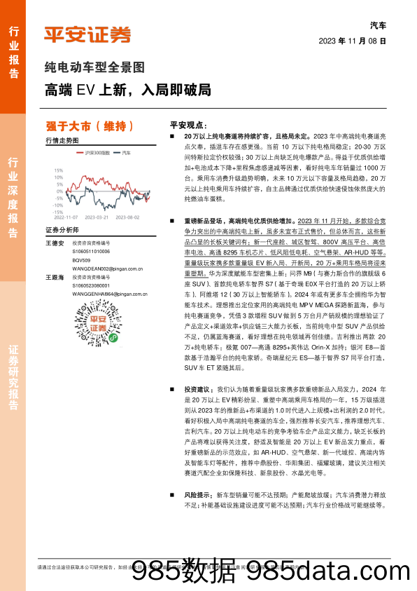 汽车行业纯电动车型全景图：高端EV上新，入局即破局-20231108-平安证券