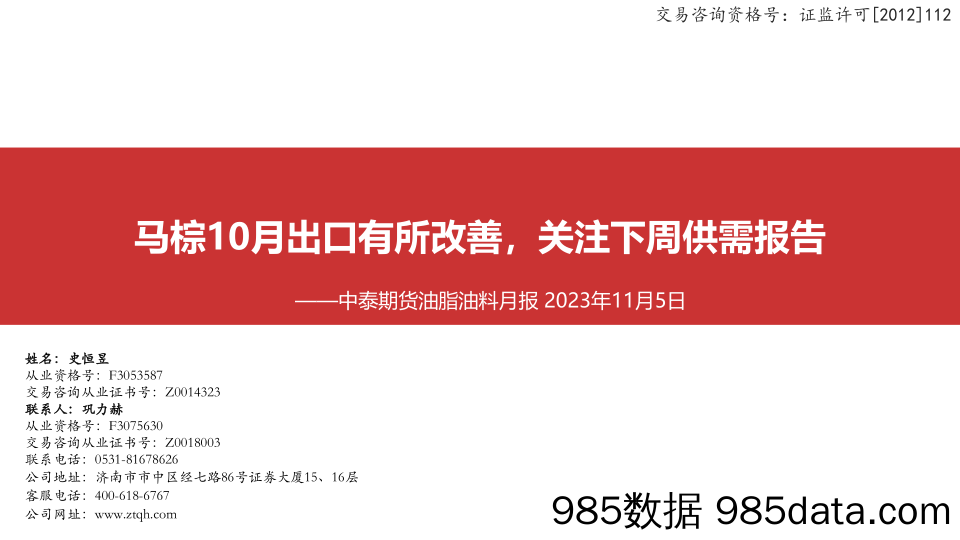 油脂油料月报：马棕10月出口有所改善，关注下周供需报告-20231105-中泰期货