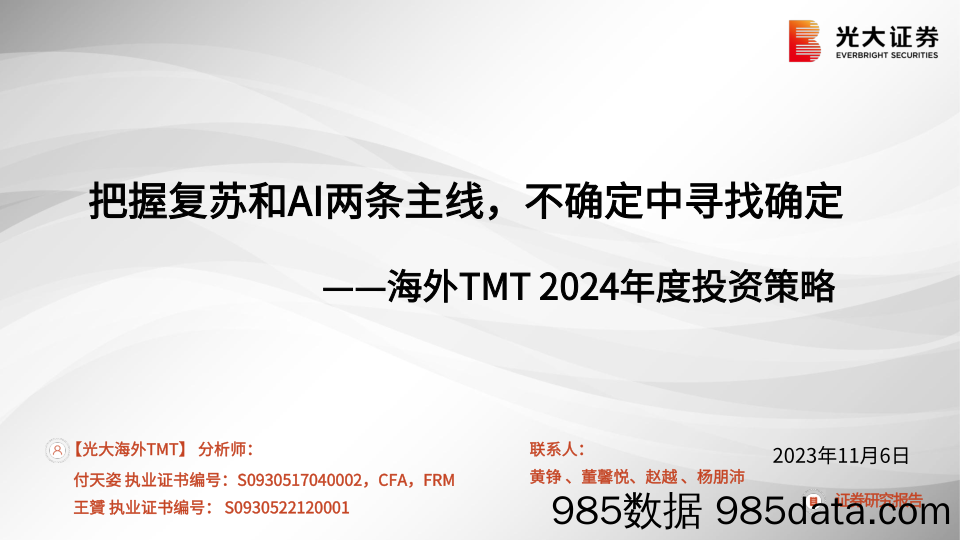 海外TMT行业2024年度投资策略：把握复苏和AI两条主线，不确定中寻找确定-20231106-光大证券