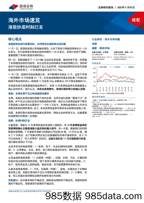 海外市场速览：港股抄底时刻已至-20231105-国信证券