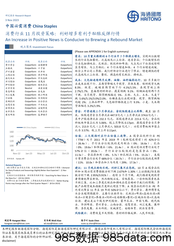 消费行业11月投资策略：利好增多有利于酝酿反弹行情-20231103-海通国际