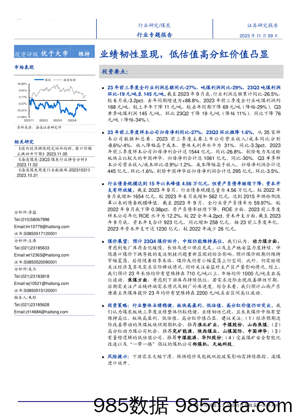 煤炭行业专题报告：业绩韧性显现，低估值高分红价值凸显-20231109-海通证券