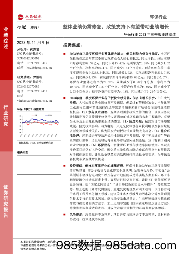 环保行业2023年三季报业绩综述：整体业绩仍需修复，政策支持下有望带动业绩增长-20231109-东莞证券