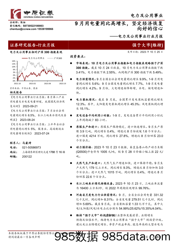 电力及公用事业行业月报：9月用电量同比高增长，坚定经济恢复向好的信心-20231025-中原证券