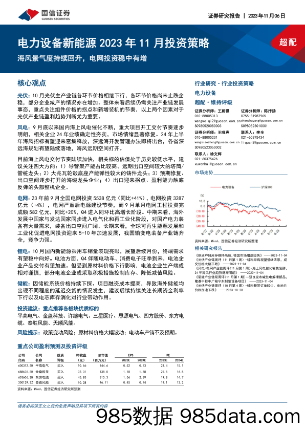 电力设备新能源行业2023年11月投资策略：海风景气度持续回升，电网投资稳中有增-20231106-国信证券