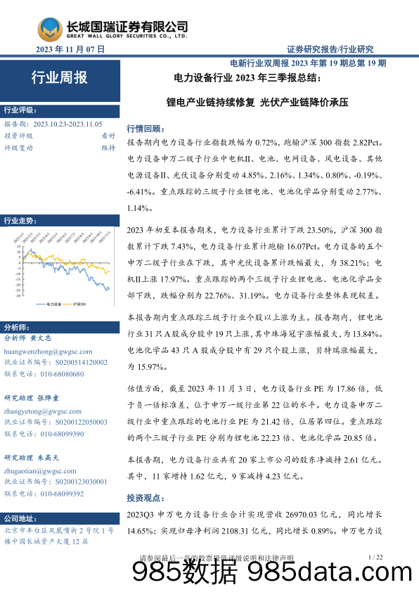 电力设备行业2023年三季报总结：锂电产业链持续修复，光伏产业链降价承压-20231107-长城国瑞证券