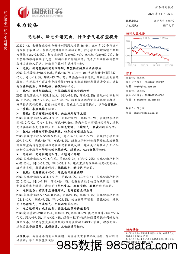 电力设备行业专题研究：充电桩、绿电业绩突出，行业景气度有望提升-20231105-国联证券