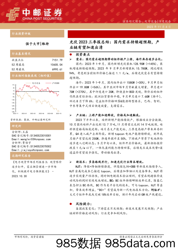 电力设备行业光伏2023三季报总结：国内需求持续超预期，产业链有望加速出清-20231104-中邮证券