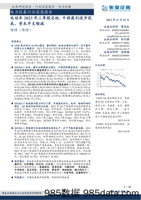 电力设备行业深度报告：电动车2023年三季报总结，中游盈利逐步筑底，资本开支缩减-20231103-东吴证券