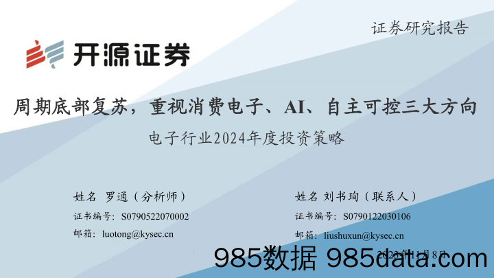 电子行业2024年度投资策略：期底部复苏，重视消费电子、AI、自主可控三大方向-20231108-开源证券