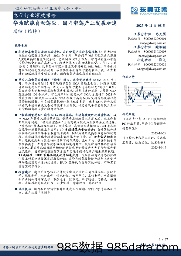 电子行业深度报告：华为赋能自动驾驶，国内智驾产业发展加速-20231108-东吴证券