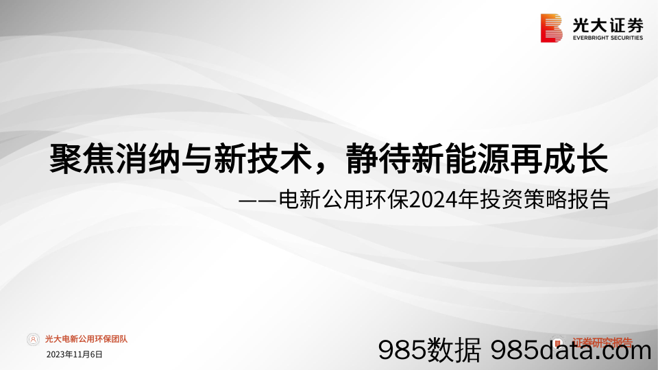 电新公用环保行业2024年投资策略报告：聚焦消纳与新技术，静待新能源再成长-20231106-光大证券