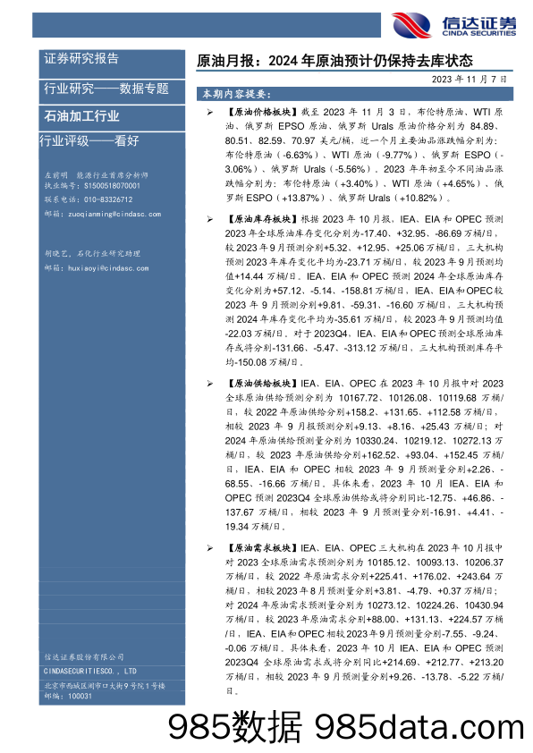 石油加工行业：原油月报，2024年原油预计仍保持去库状态-20231107-信达证券