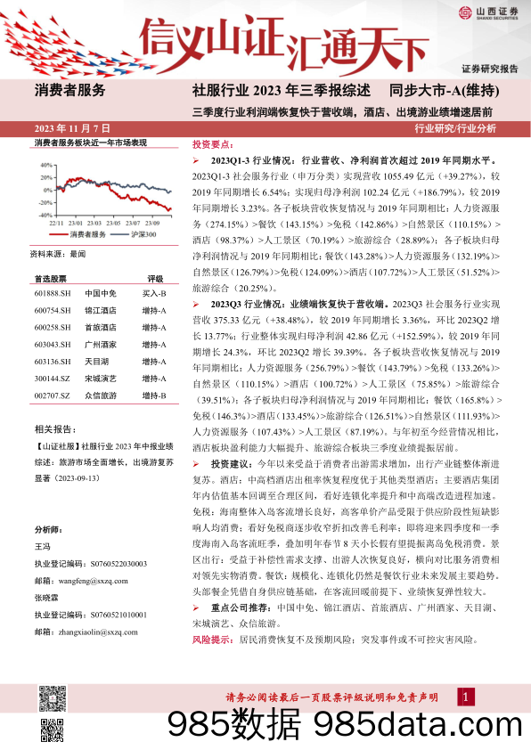 社服行业2023年三季报综述：三季度行业利润端恢复快于营收端，酒店、出境游业绩增速居前-20231107-山西证券