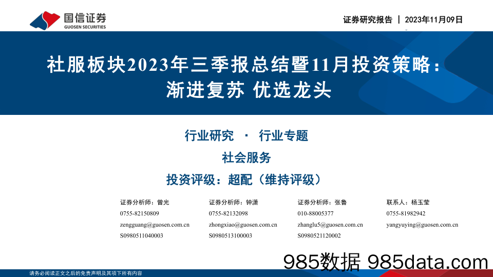 社服行业板块2023年三季报总结暨11月投资策略：渐进复苏，优选龙头-20231109-国信证券