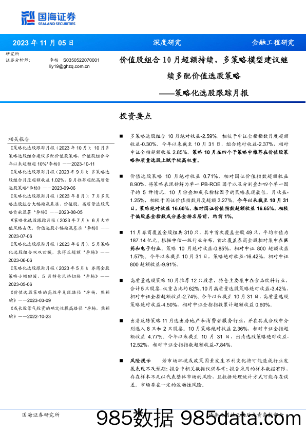 策略化选股跟踪月报：价值股组合10月超额持续，多策略模型建议继续多配价值选股策略-20231105-国海证券