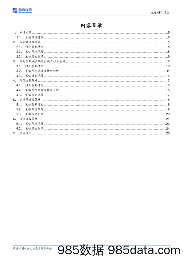 策略化选股跟踪月报：价值股组合10月超额持续，多策略模型建议继续多配价值选股策略-20231105-国海证券插图1