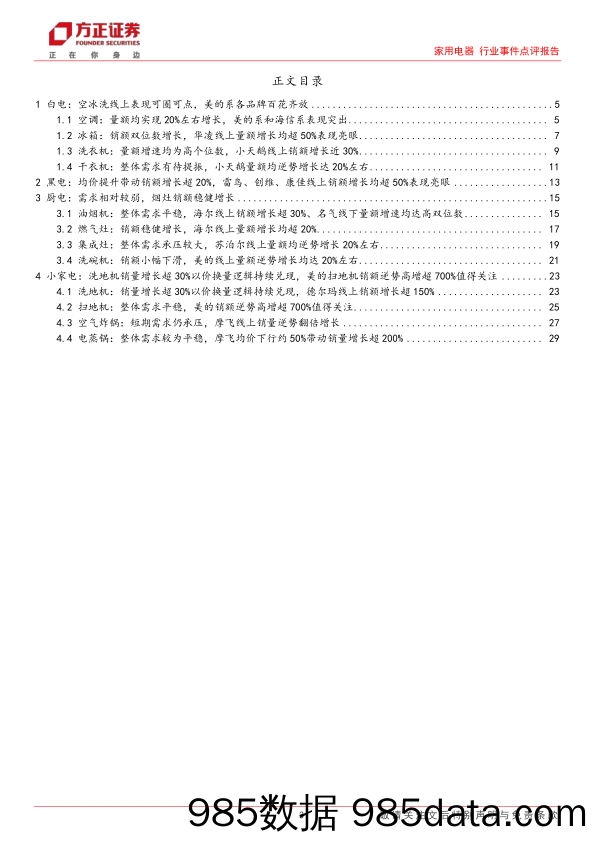 家用电器行业事件点评报告：奥维云网1-2月内销零售数据简评，空冰洗线上表现可圈可点，黑电均价提升带动销额增长超20%25-240309-方正证券插图2