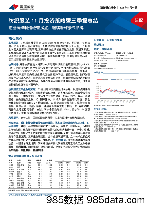 纺织服装行业11月投资策略暨三季报总结：把握纺织制造经营拐点，继续看好景气品牌-20231107-国信证券