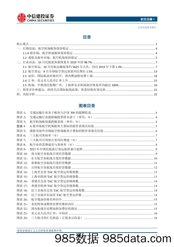 航空运输行业：出入境流程再简化，桂林航空暂时关闭出票系统-20231105-中信建投插图2