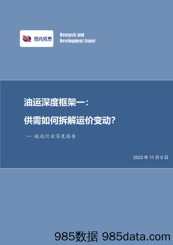 航运行业深度报告：油运深度框架一，供需如何拆解运价变动？-20231109-信达证券