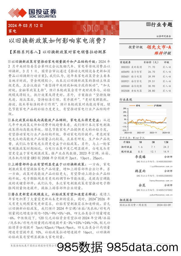 家电行业专题：以旧换新政策如何影响家电消费？-240312-国投证券