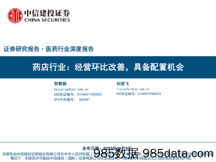 药店行业：经营环比改善，具备配置机会-20231109-中信建投