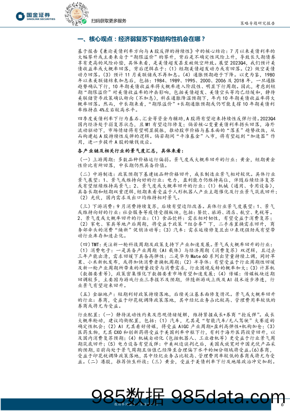 行业比较专题报告：经济弱复苏下的结构性机会在哪？-20231103-国金证券插图5