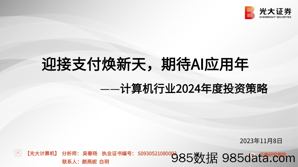 计算机行业2024年度投资策略：迎接支付焕新天，期待AI应用年-20231108-光大证券