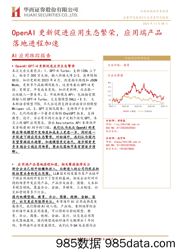 计算机行业AI应用跟踪报告：OpenAI更新促进应用生态繁荣，应用端产品落地进程加速-20231108-华西证券