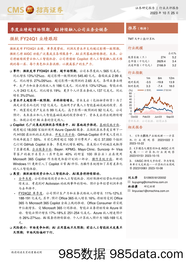 计算机行业微软FY24Q1业绩跟踪：季度业绩超市场预期，AI持续融入公司业务全链条-20231025-招商证券