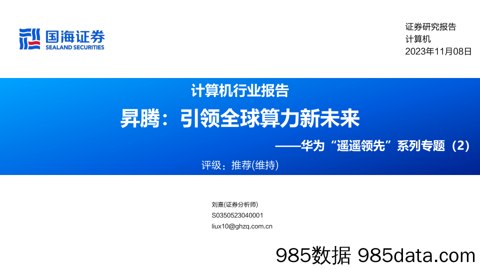 计算机行业报告华为“遥遥领先”系列专题（2）：昇腾，引领全球算力新未来-20231108-国海证券