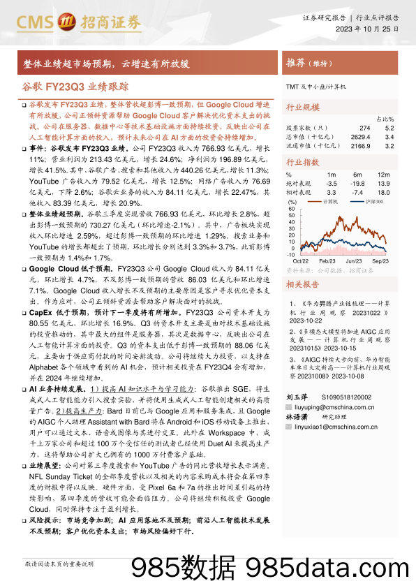 计算机行业：谷歌FY23Q3业绩跟踪，整体业绩超市场预期，云增速有所放缓-20231025-招商证券