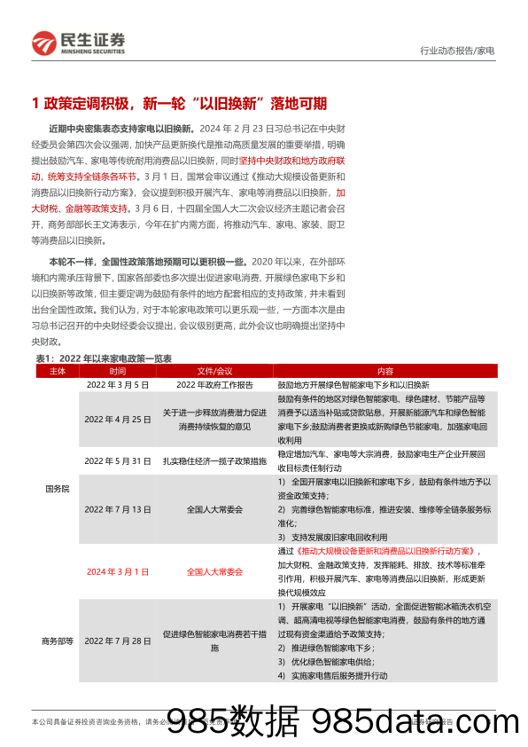 家电行业动态报告：历史视角下看新一轮“以旧换新”-240313-民生证券插图2