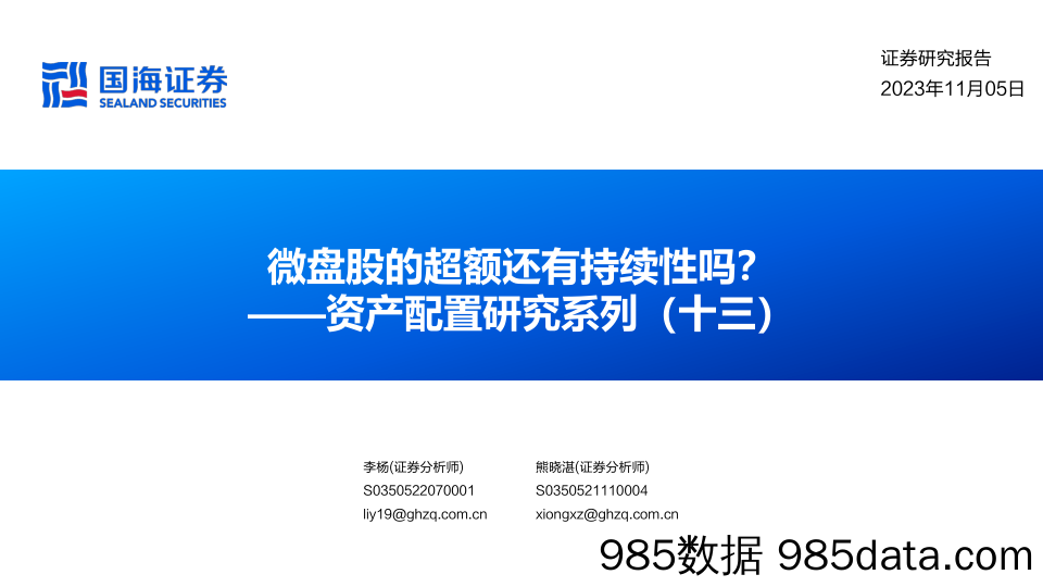 资产配置研究系列（十三）：微盘股的超额还有持续性吗？-20231105-国海证券