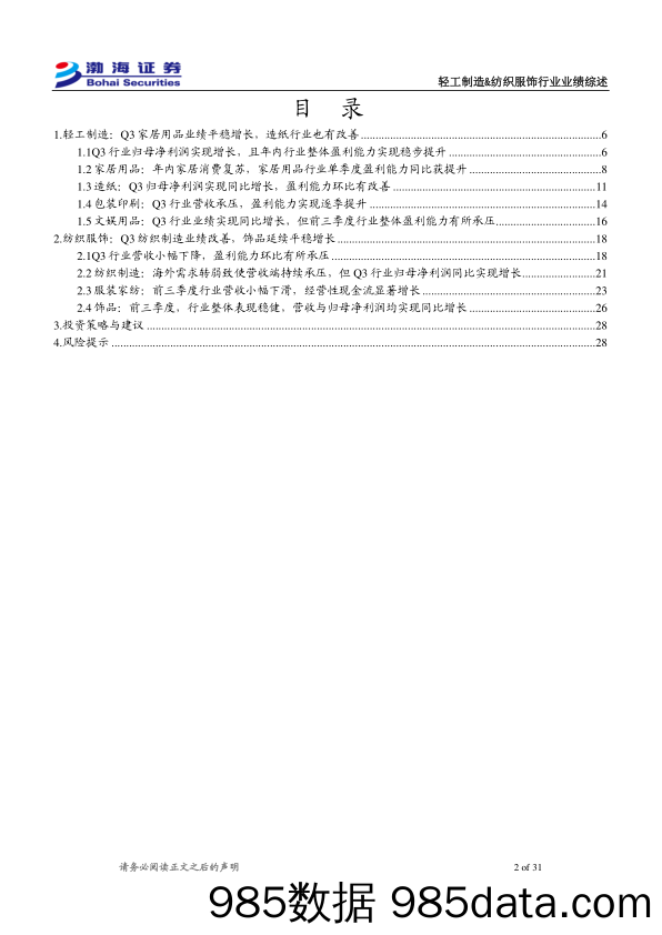 轻工制造&纺织服装行业2023年三季报业绩综述：Q3轻工业绩有增长，纺服盈利能力环比略承压-20231106-渤海证券插图1