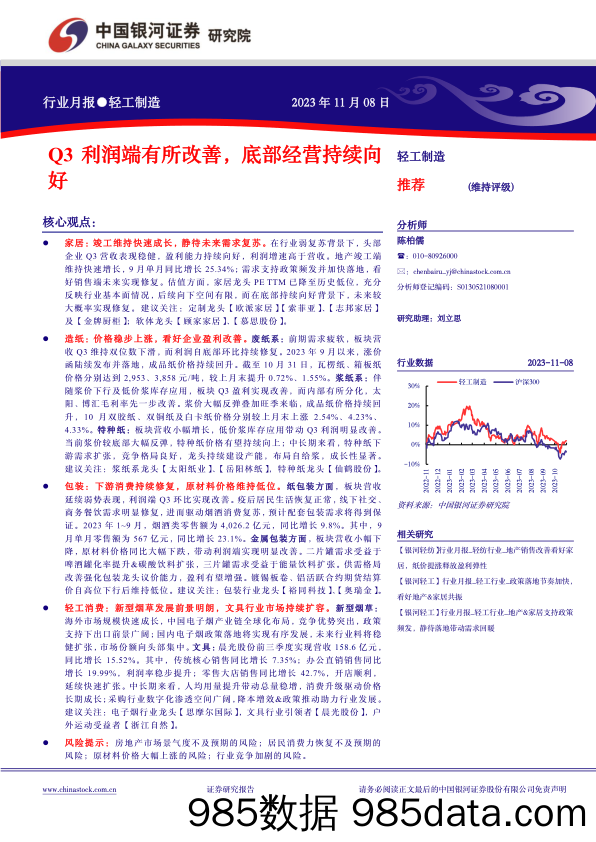 轻工制造行业月报：Q3利润端有所改善，底部经营持续向好-20231108-银河证券