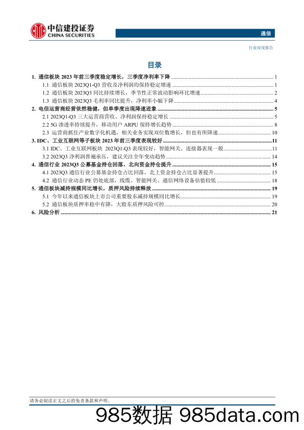 通信行业三季报综述：经营有所承压，公募仓位回落-20231105-中信建投插图1