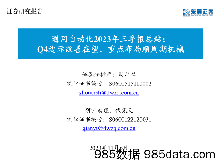 通用自动化行业2023年三季报总结：Q4边际改善在望，重点布局顺周期机械-20231106-东吴证券