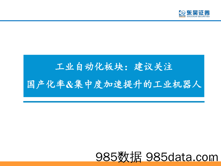 通用自动化行业2023年三季报总结：Q4边际改善在望，重点布局顺周期机械-20231106-东吴证券插图3