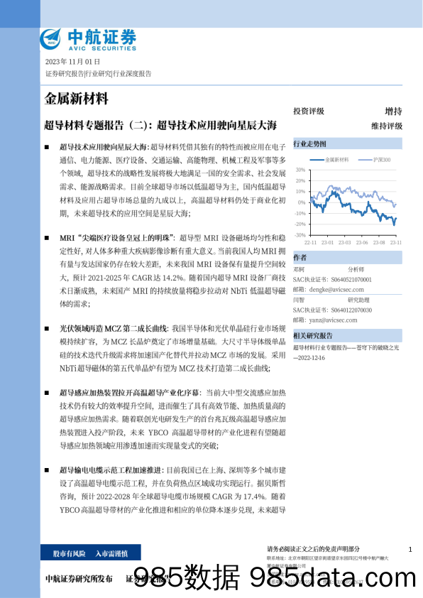 金属新材料行业超导材料专题报告（二）：超导技术应用驶向星辰大海-20231101-中航证券