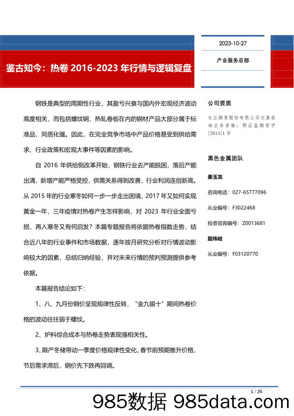 鉴古知今：热卷2016_2023年行情与逻辑复盘-20231027-长江期货