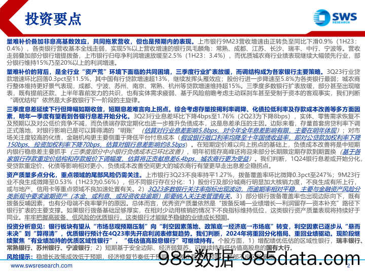 银行业2023三季报综述：从行业筑底向个股分化演绎，看好银行-20231103-申万宏源插图1