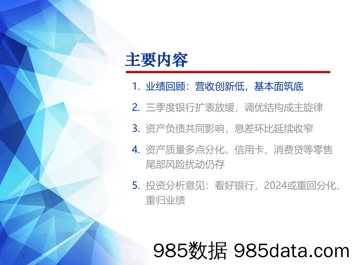 银行业2023三季报综述：从行业筑底向个股分化演绎，看好银行-20231103-申万宏源插图2