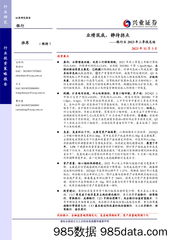 银行业2023年三季报总结：业绩筑底，静待拐点-20231103-兴业证券