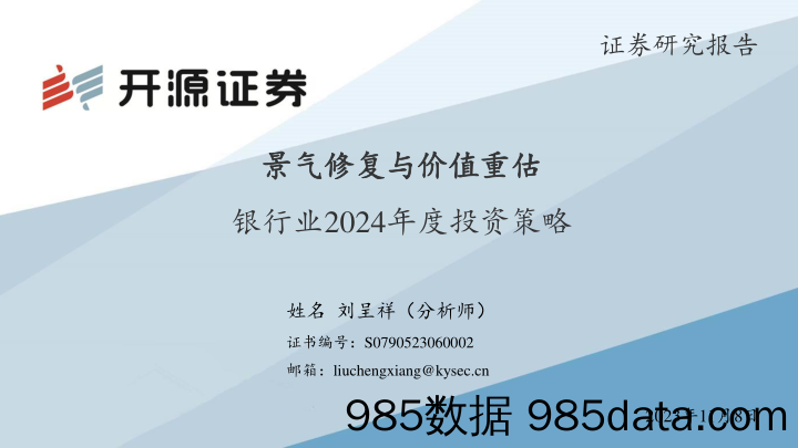 银行业2024年度投资策略：景气修复与价值重估-20231108-开源证券