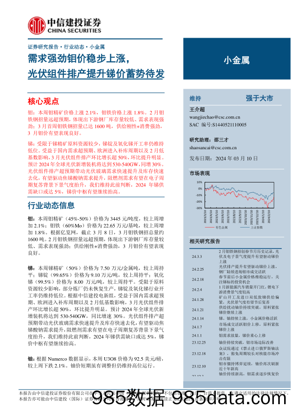 小金属行业：需求强劲钼价稳步上涨，光伏组件排产提升锑价蓄势待发-240310-中信建投