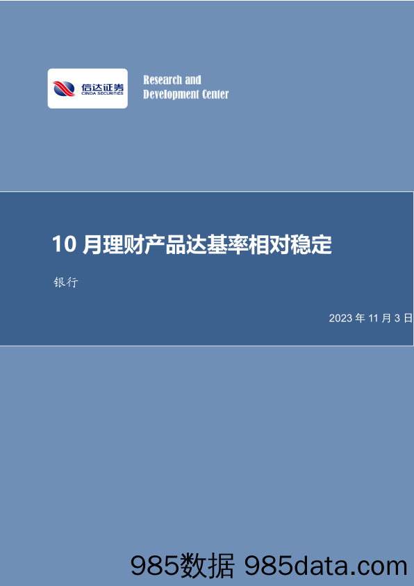 银行业：10月理财产品达基率相对稳定-20231103-信达证券