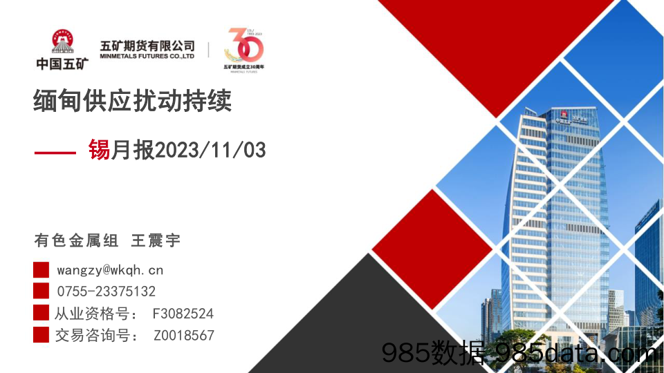 锡月报：缅甸供应扰动持续-20231103-五矿期货