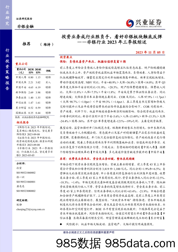 非银行业2023年三季报综述：投资业务成行业胜负手，看好非银板块触底反弹-20231105-兴业证券-36